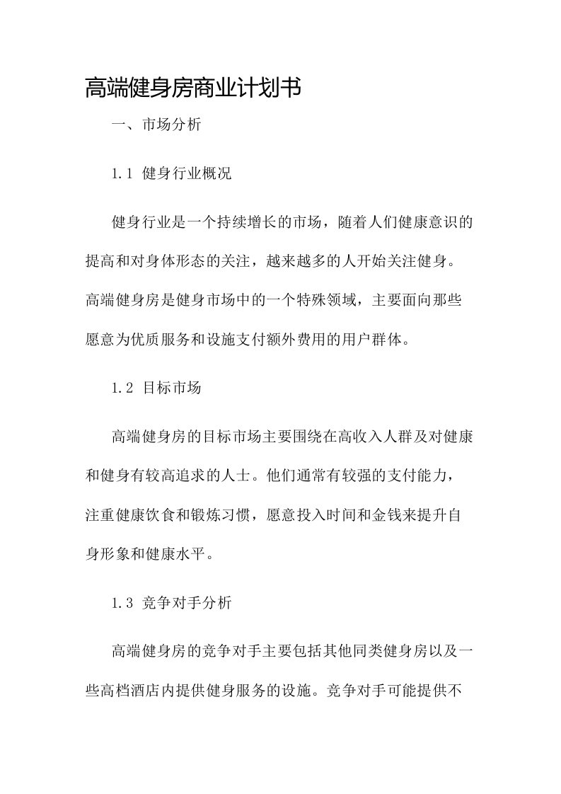 高端健身房商业计划书