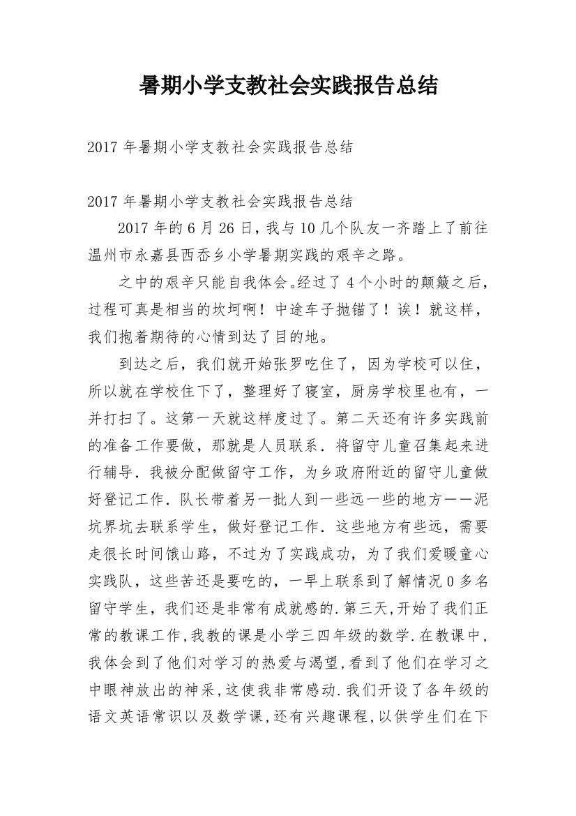 暑期小学支教社会实践报告总结_2