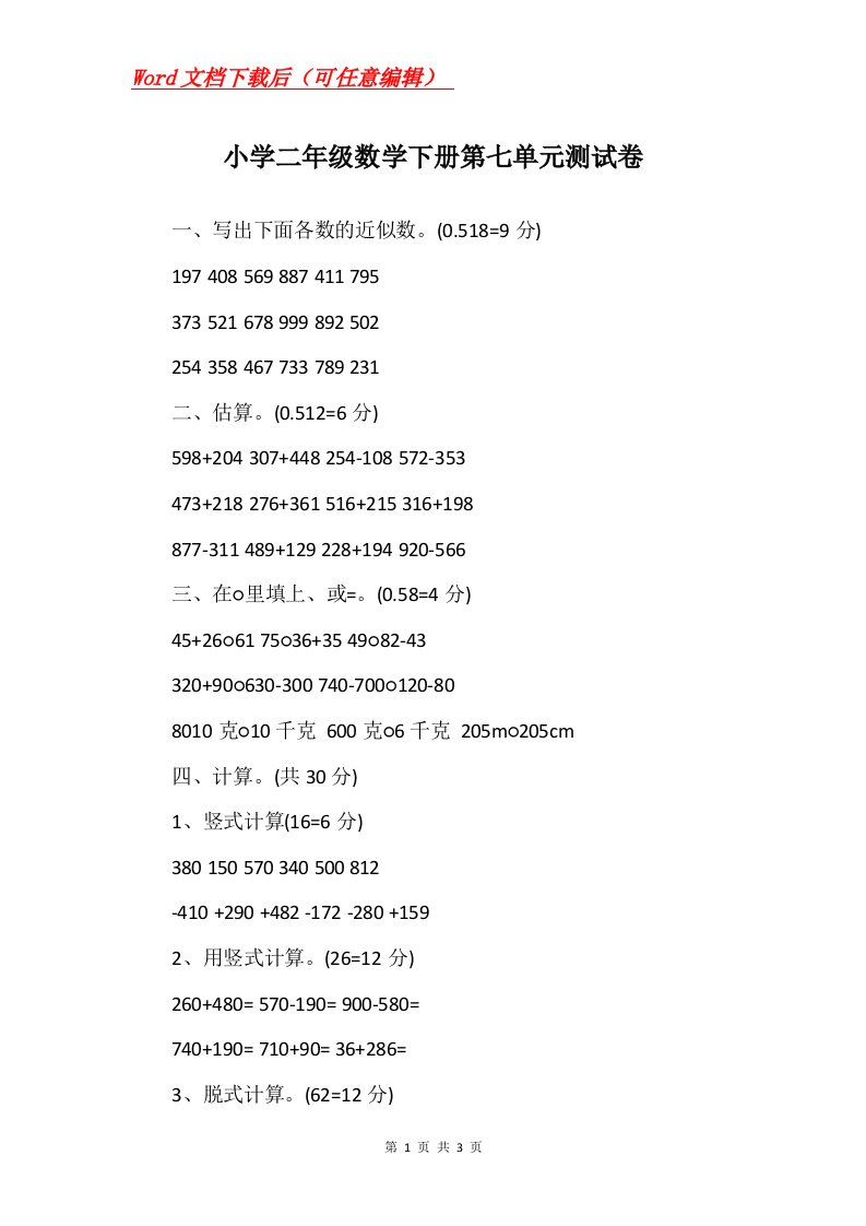 小学二年级数学下册第七单元测试卷