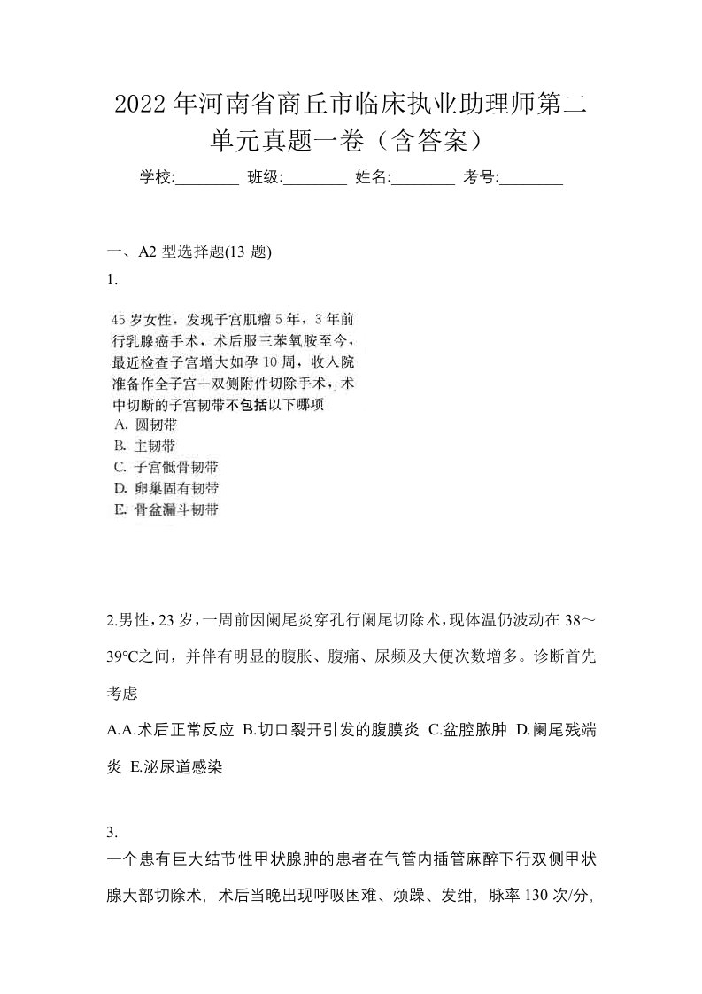 2022年河南省商丘市临床执业助理师第二单元真题一卷含答案