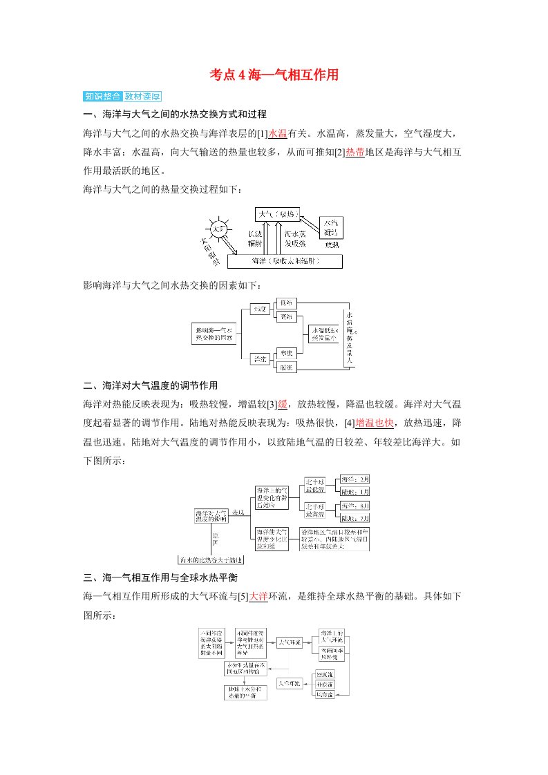 备考2024届高考地理一轮复习讲义第一部分自然地理第四章水的运动第2讲海水的运动考点4海_气相互作用