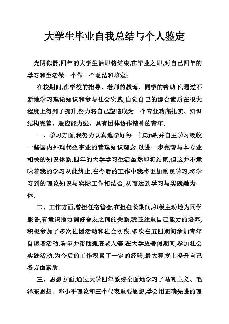 大学生毕业自我总结与个人鉴定