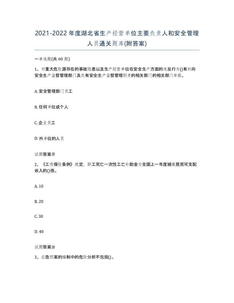 20212022年度湖北省生产经营单位主要负责人和安全管理人员通关题库附答案