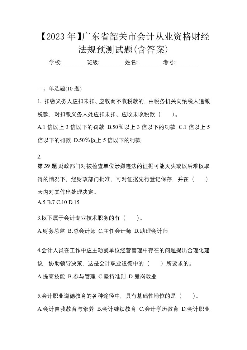 2023年广东省韶关市会计从业资格财经法规预测试题含答案