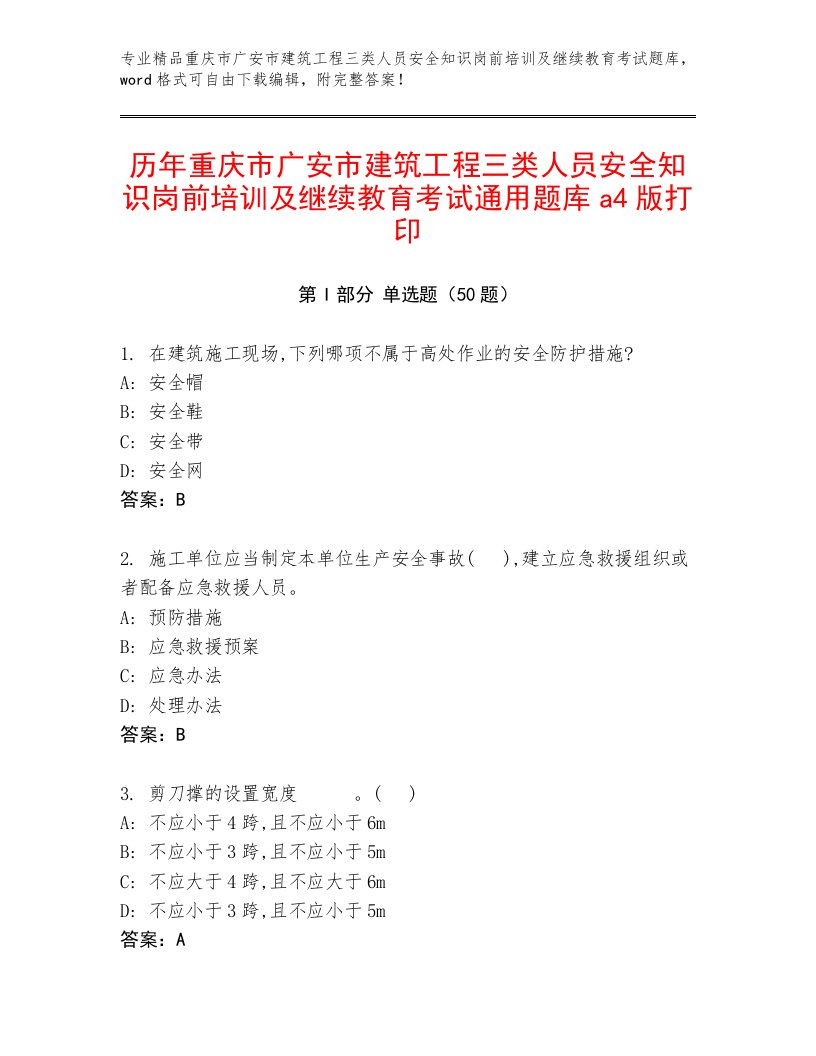 历年重庆市广安市建筑工程三类人员安全知识岗前培训及继续教育考试通用题库a4版打印