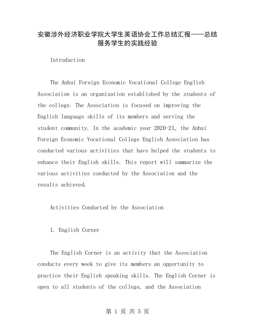 安徽涉外经济职业学院大学生英语协会工作总结汇报——总结服务学生的实践经验