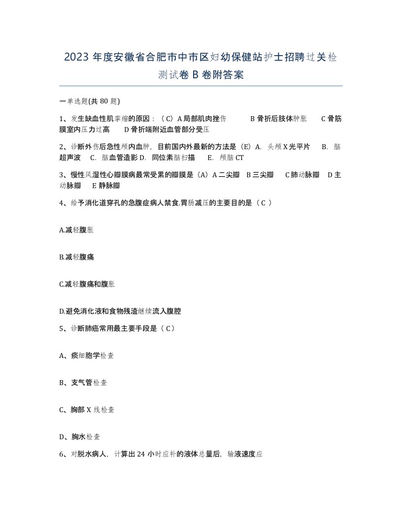 2023年度安徽省合肥市中市区妇幼保健站护士招聘过关检测试卷B卷附答案