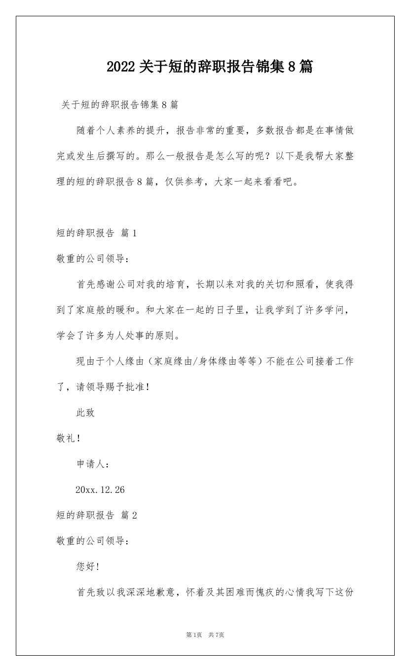 2022关于短的辞职报告锦集8篇