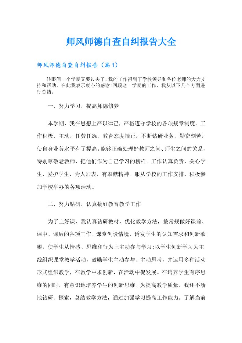 师风师德自查自纠报告大全