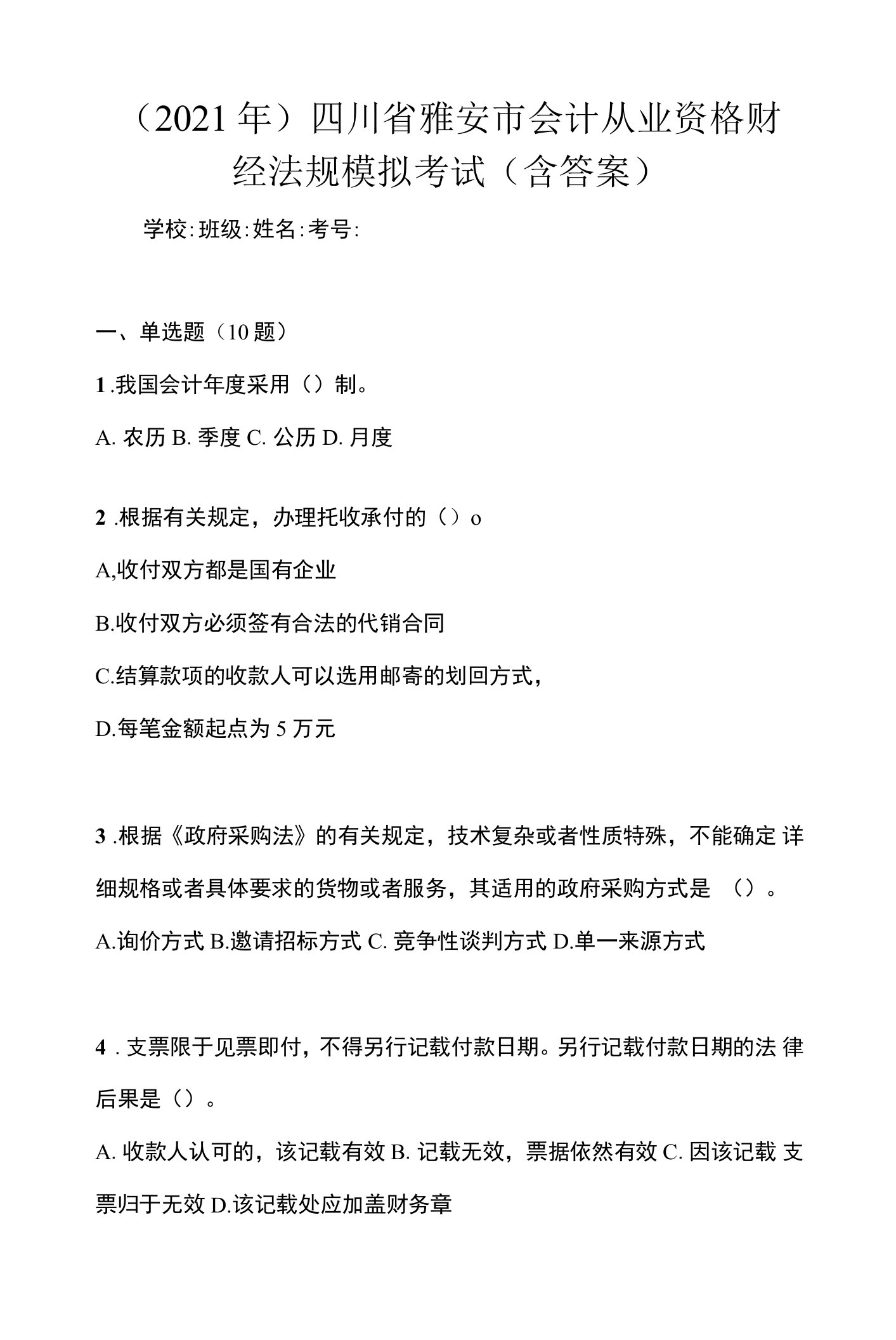 （2021年）四川省雅安市会计从业资格财经法规模拟考试(含答案)