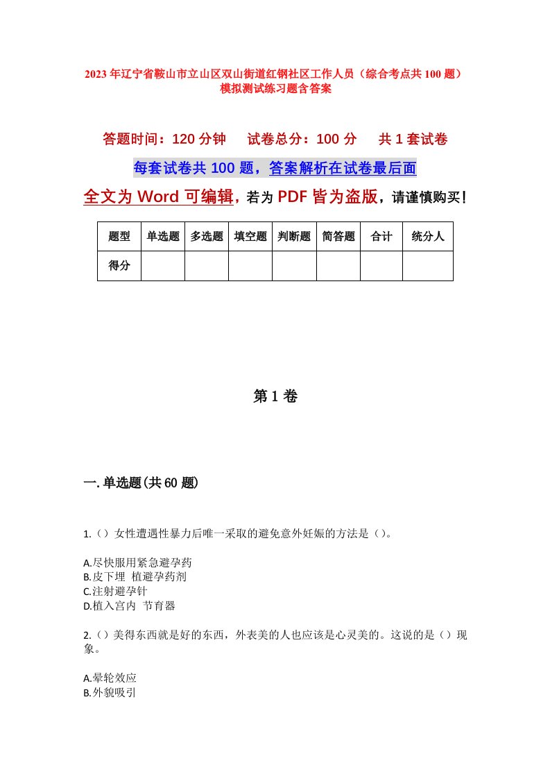 2023年辽宁省鞍山市立山区双山街道红钢社区工作人员综合考点共100题模拟测试练习题含答案