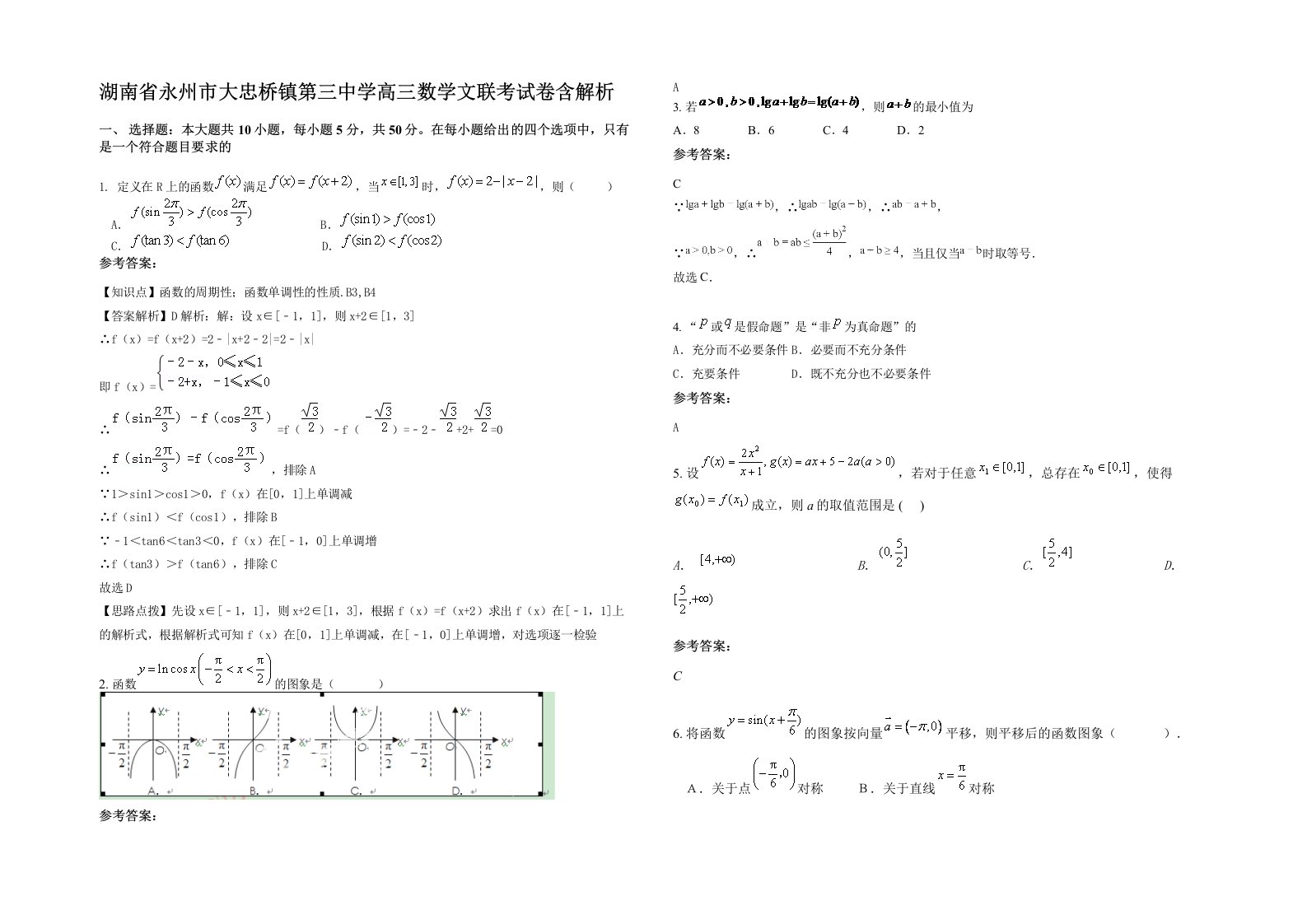 湖南省永州市大忠桥镇第三中学高三数学文联考试卷含解析