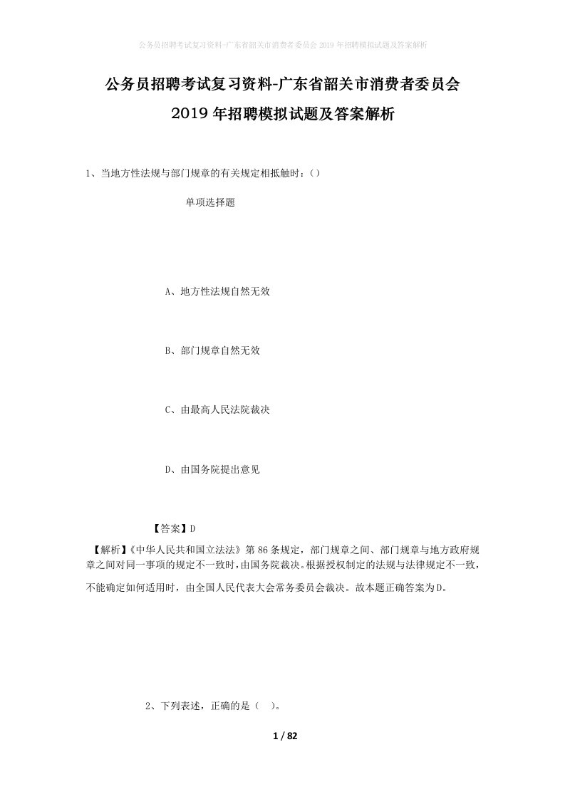 公务员招聘考试复习资料-广东省韶关市消费者委员会2019年招聘模拟试题及答案解析