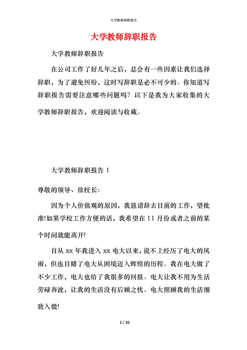 精编大学教师辞职报告