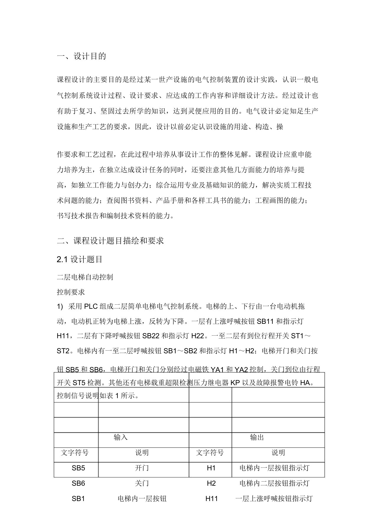 利用PLC实现二层电梯自动控制