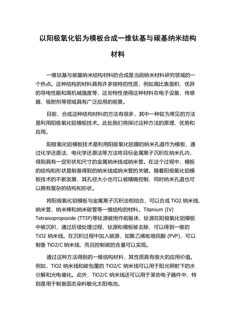 以阳极氧化铝为模板合成一维钛基与碳基纳米结构材料