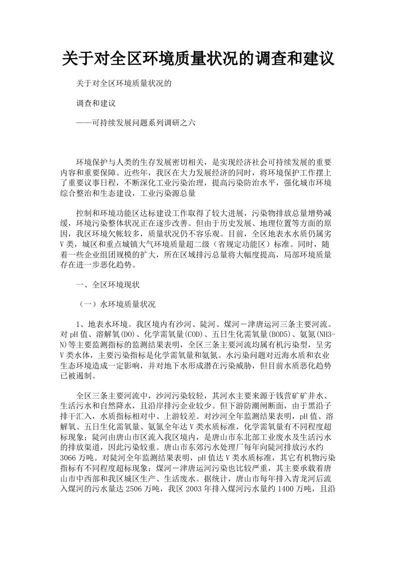 关于对全区环境质量状况的调查和建议