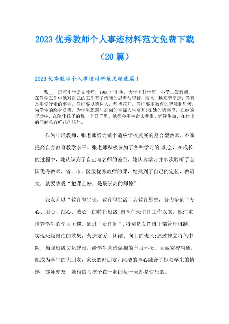 优秀教师个人事迹材料范文（20篇）