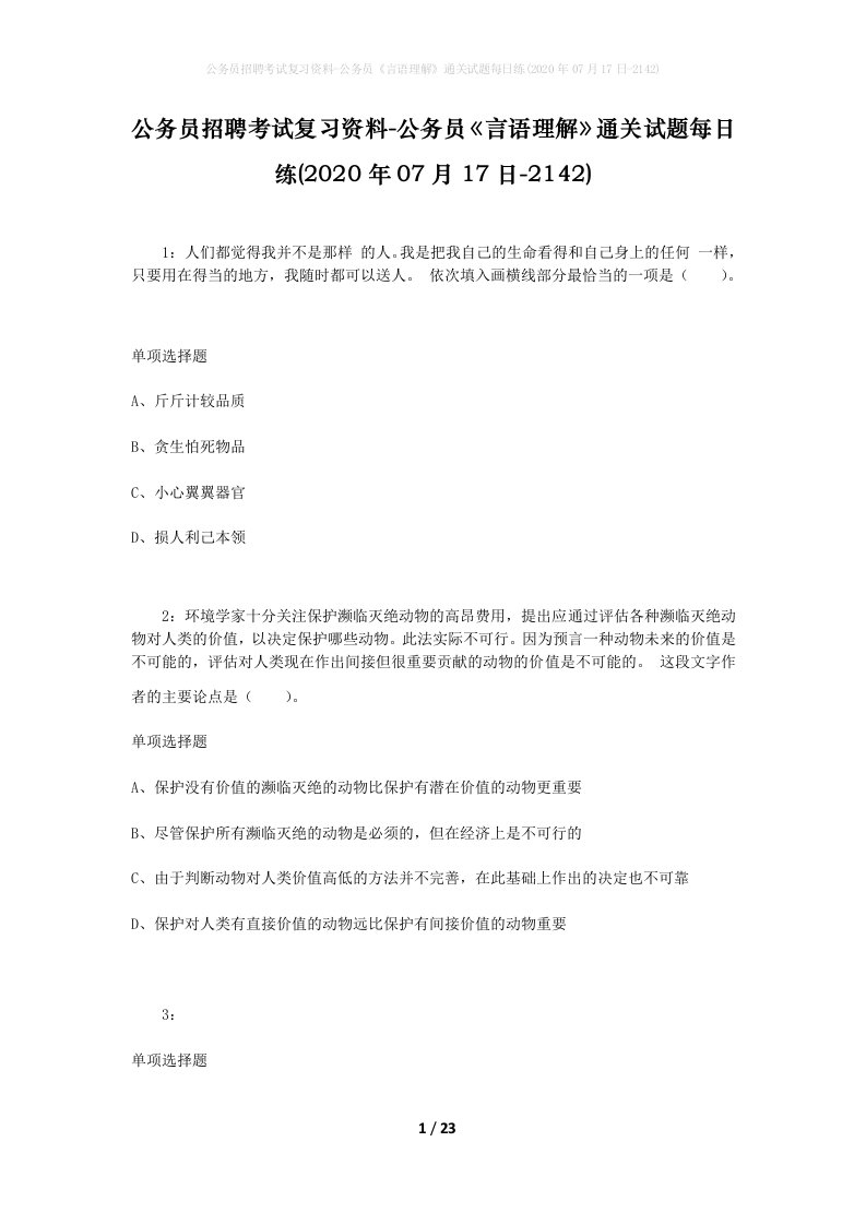 公务员招聘考试复习资料-公务员言语理解通关试题每日练2020年07月17日-2142