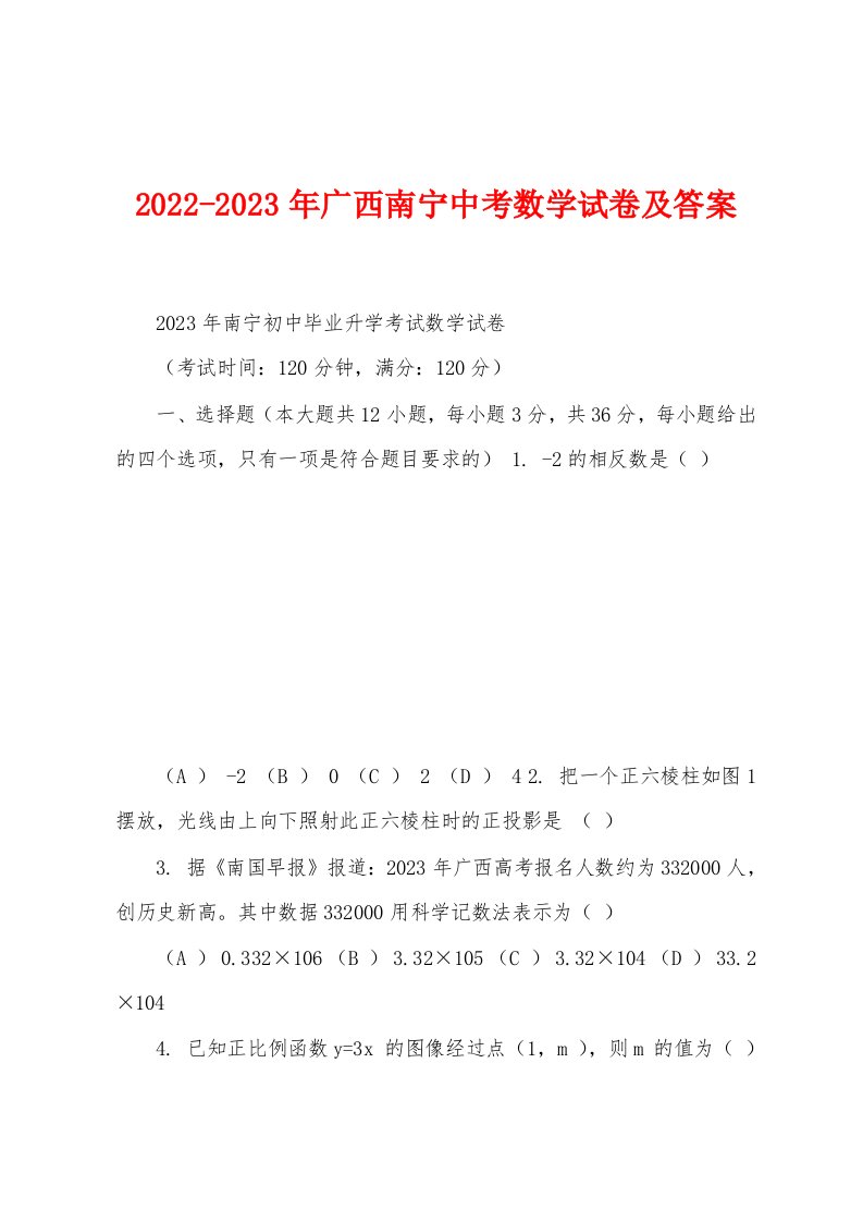 2022-2023年广西南宁中考数学试卷及答案