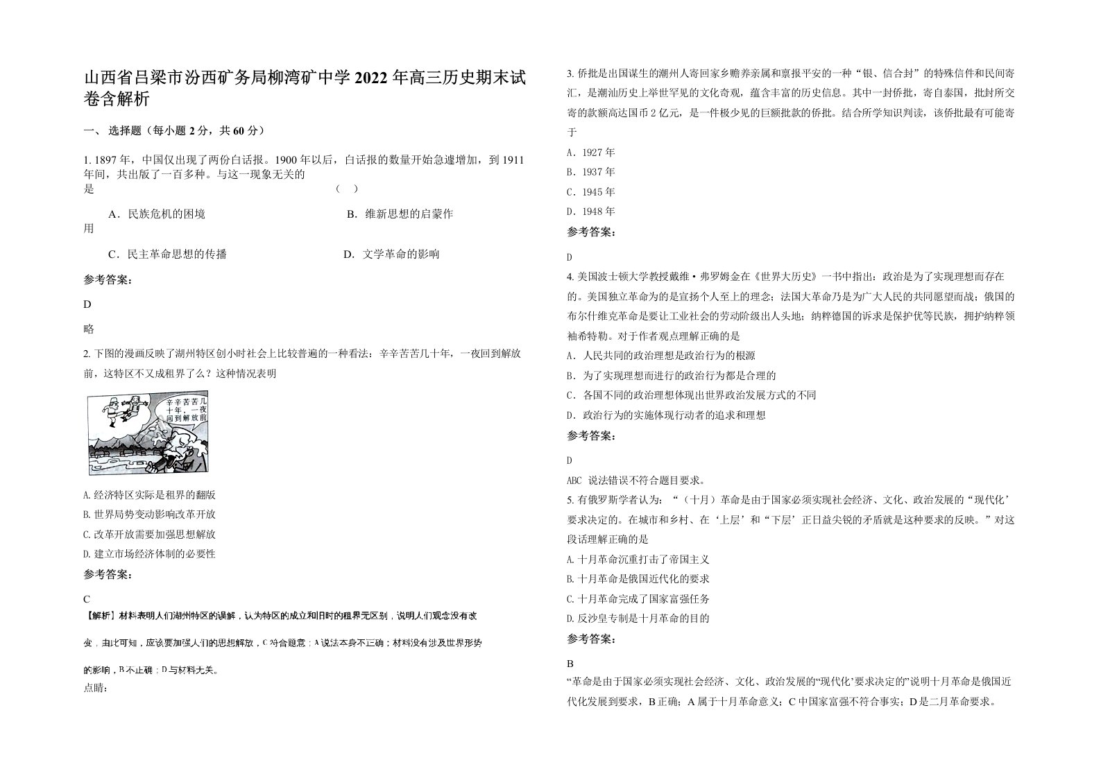 山西省吕梁市汾西矿务局柳湾矿中学2022年高三历史期末试卷含解析