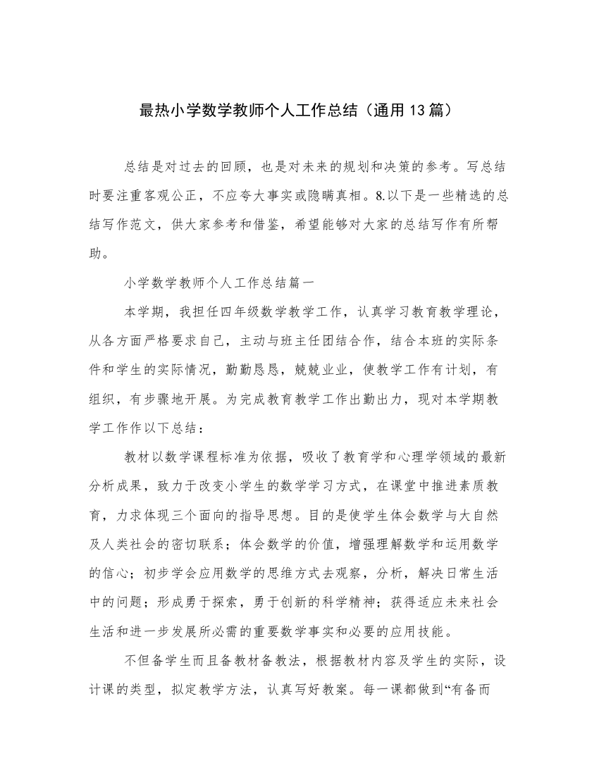 最热小学数学教师个人工作总结（通用13篇）