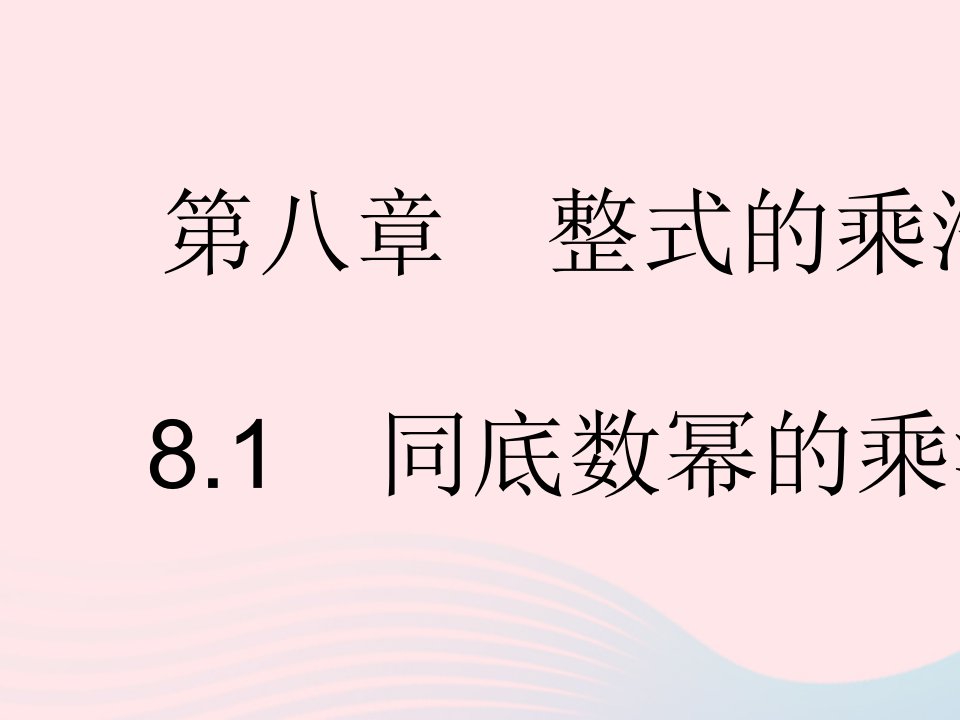 2023七年级数学下册第八章整式的乘法8.1同底数幂的乘法上课课件新版冀教版