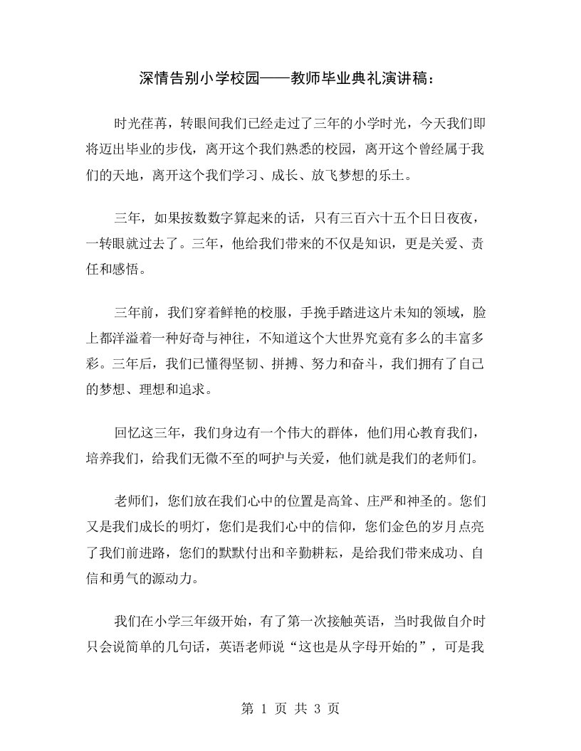 深情告别小学校园——教师毕业典礼演讲稿