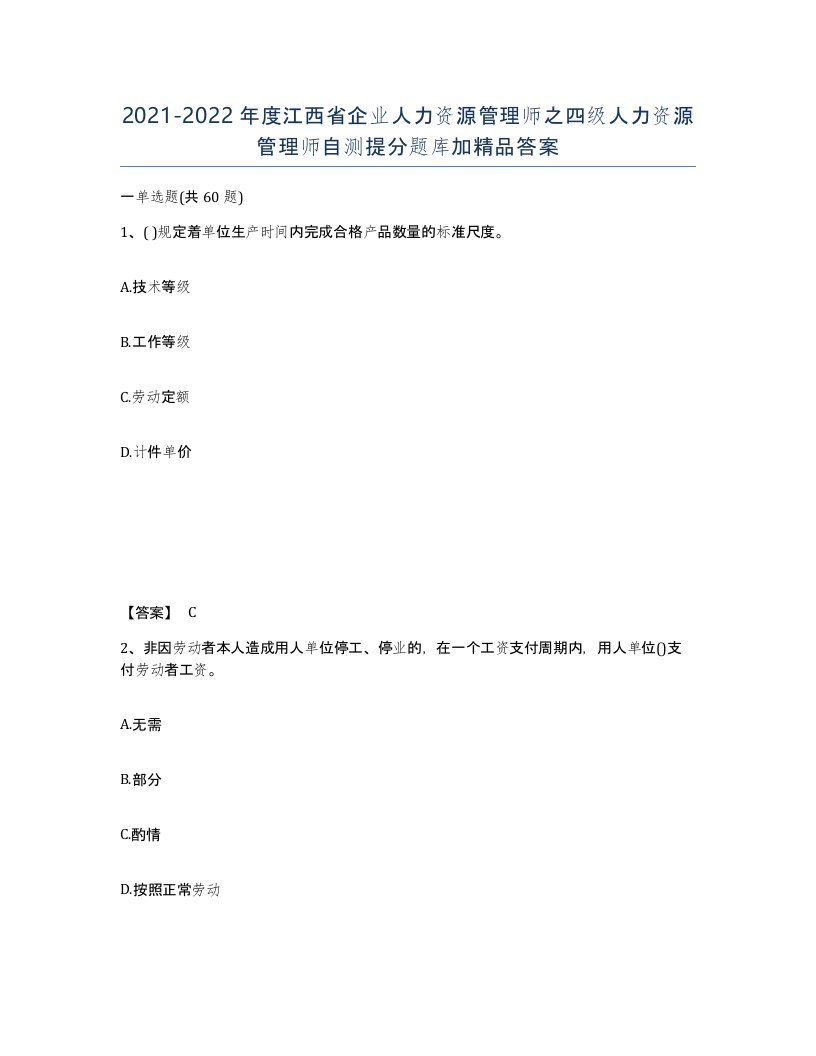 2021-2022年度江西省企业人力资源管理师之四级人力资源管理师自测提分题库加答案