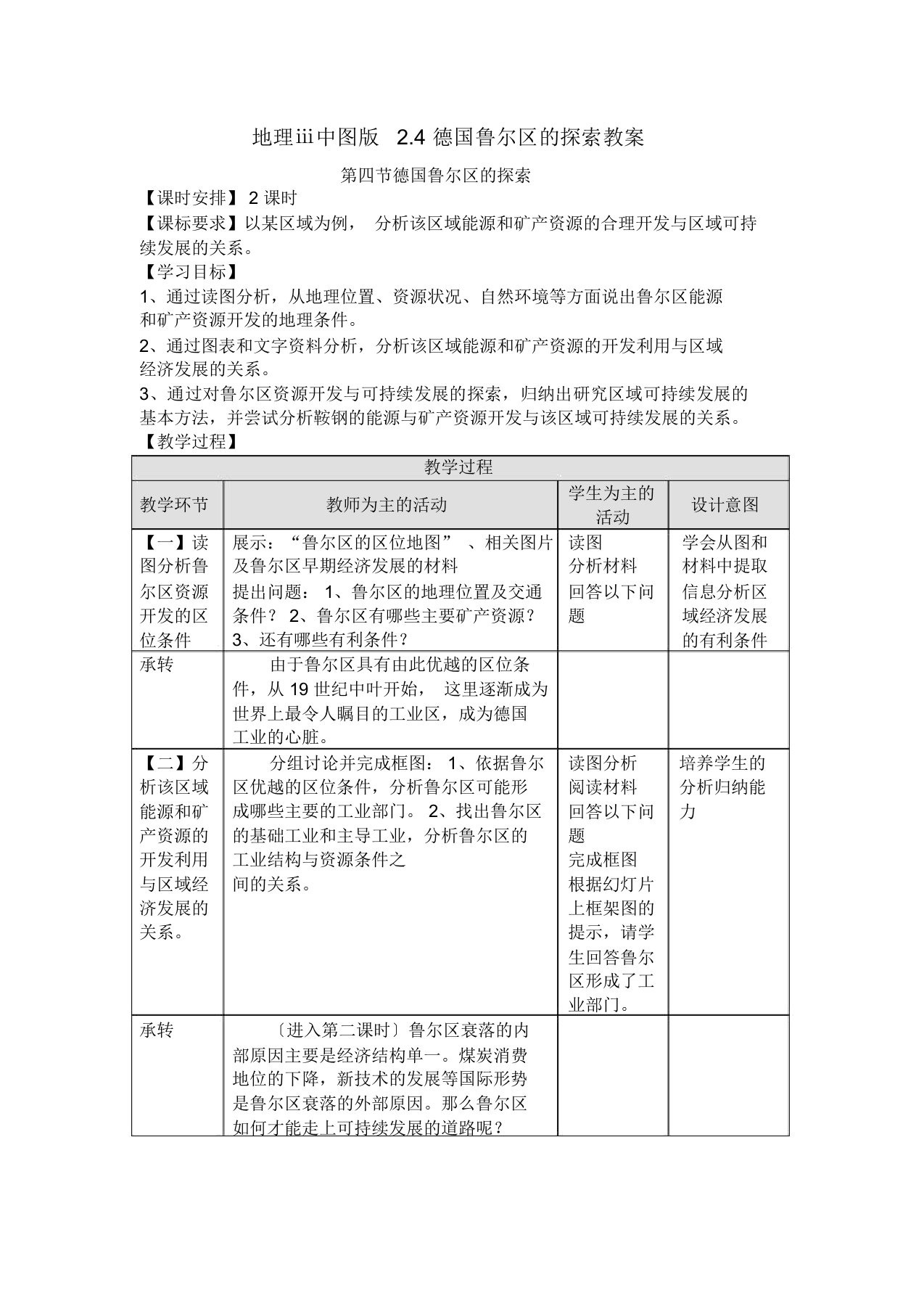 地理ⅲ中图版2.4德国鲁尔区的探索教案