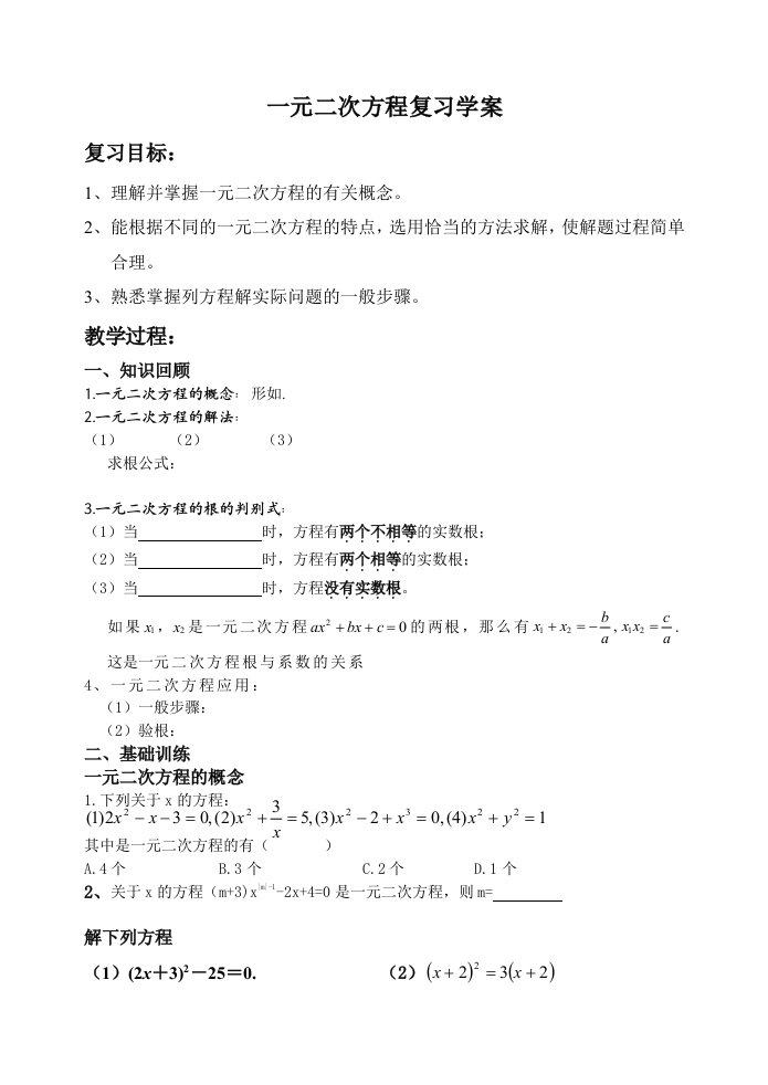 精品一元二次方程复习教学案导学案