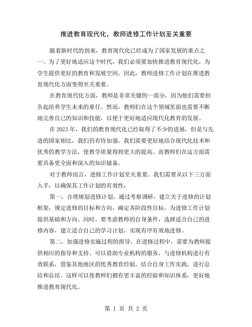 推进教育现代化，教师进修工作计划至关重要