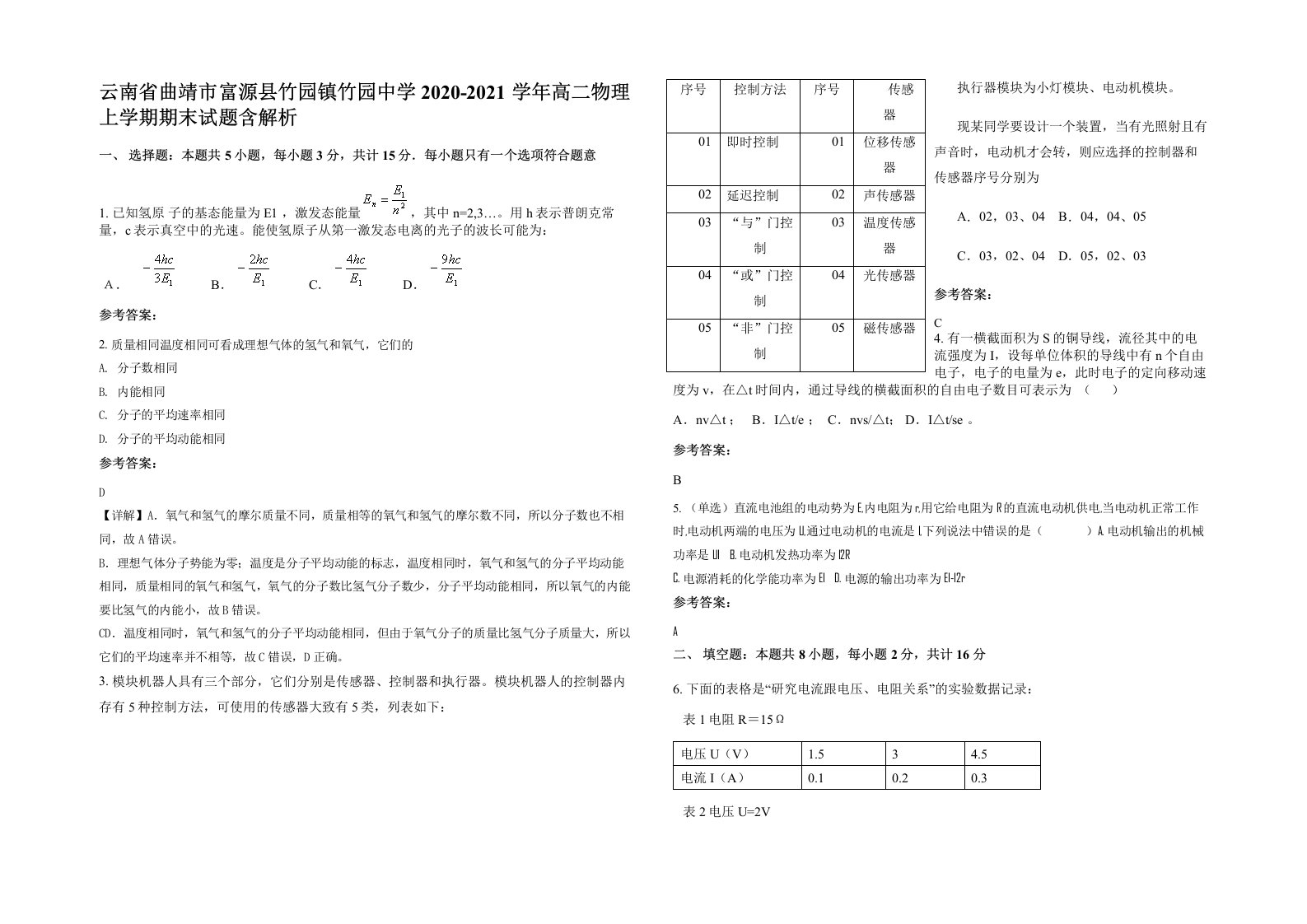 云南省曲靖市富源县竹园镇竹园中学2020-2021学年高二物理上学期期末试题含解析