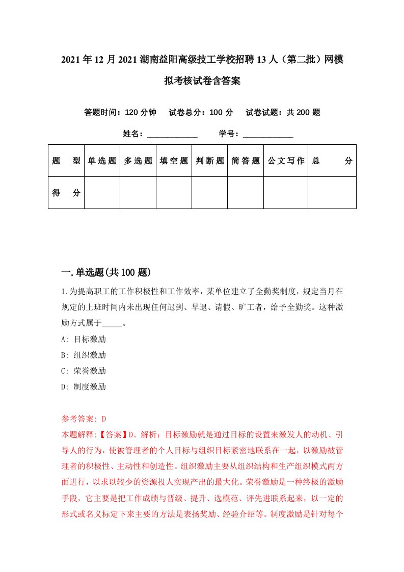 2021年12月2021湖南益阳高级技工学校招聘13人第二批网模拟考核试卷含答案9