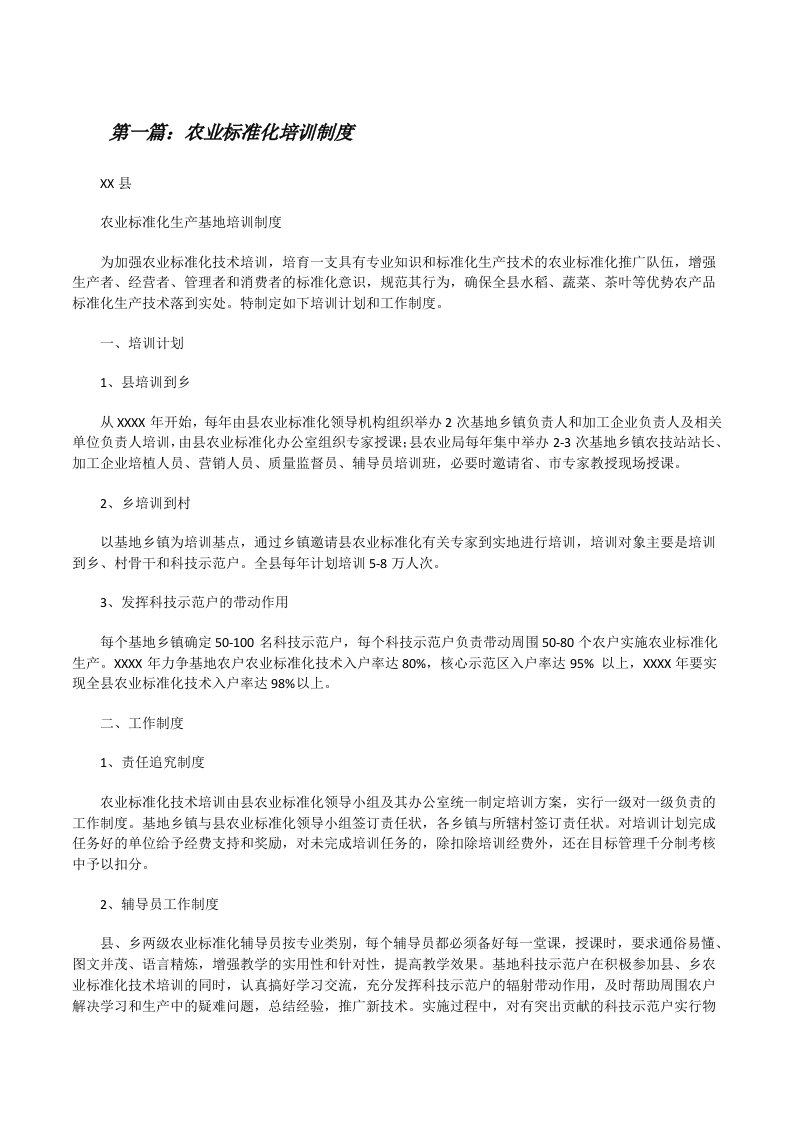 农业标准化培训制度[修改版]