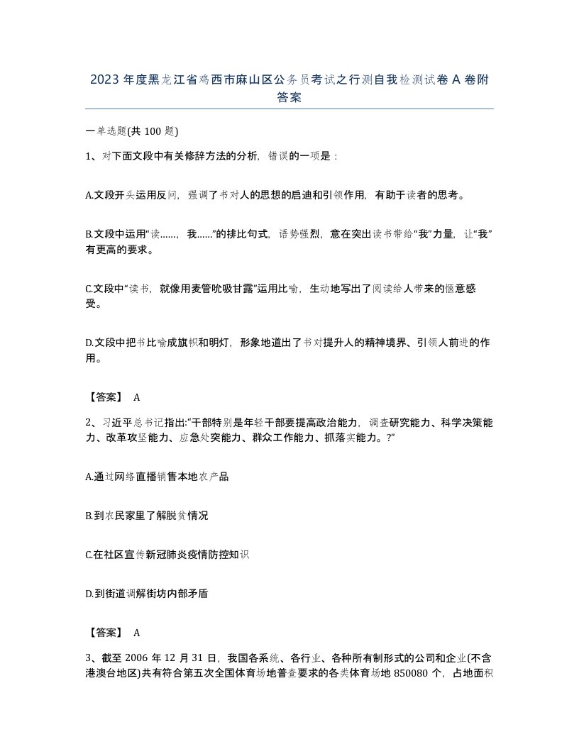 2023年度黑龙江省鸡西市麻山区公务员考试之行测自我检测试卷A卷附答案