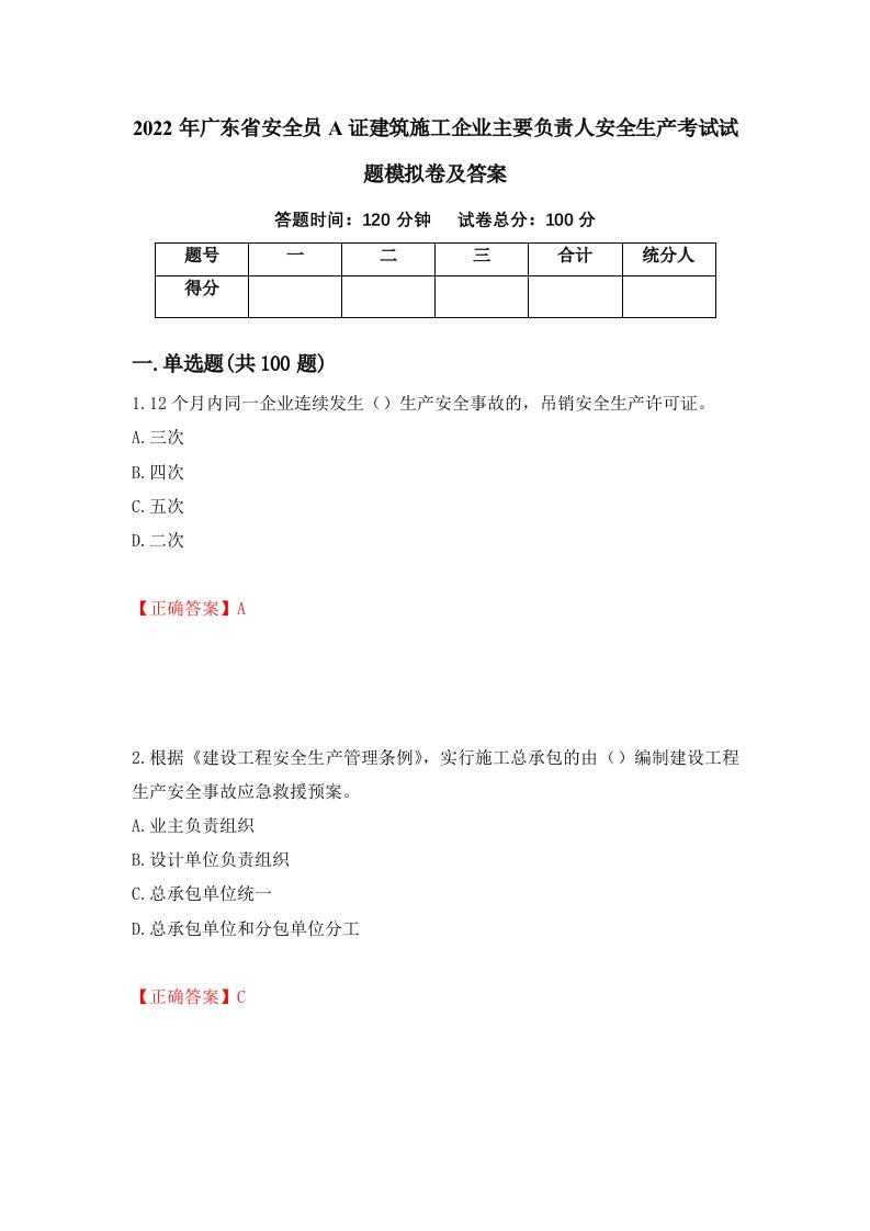 2022年广东省安全员A证建筑施工企业主要负责人安全生产考试试题模拟卷及答案31