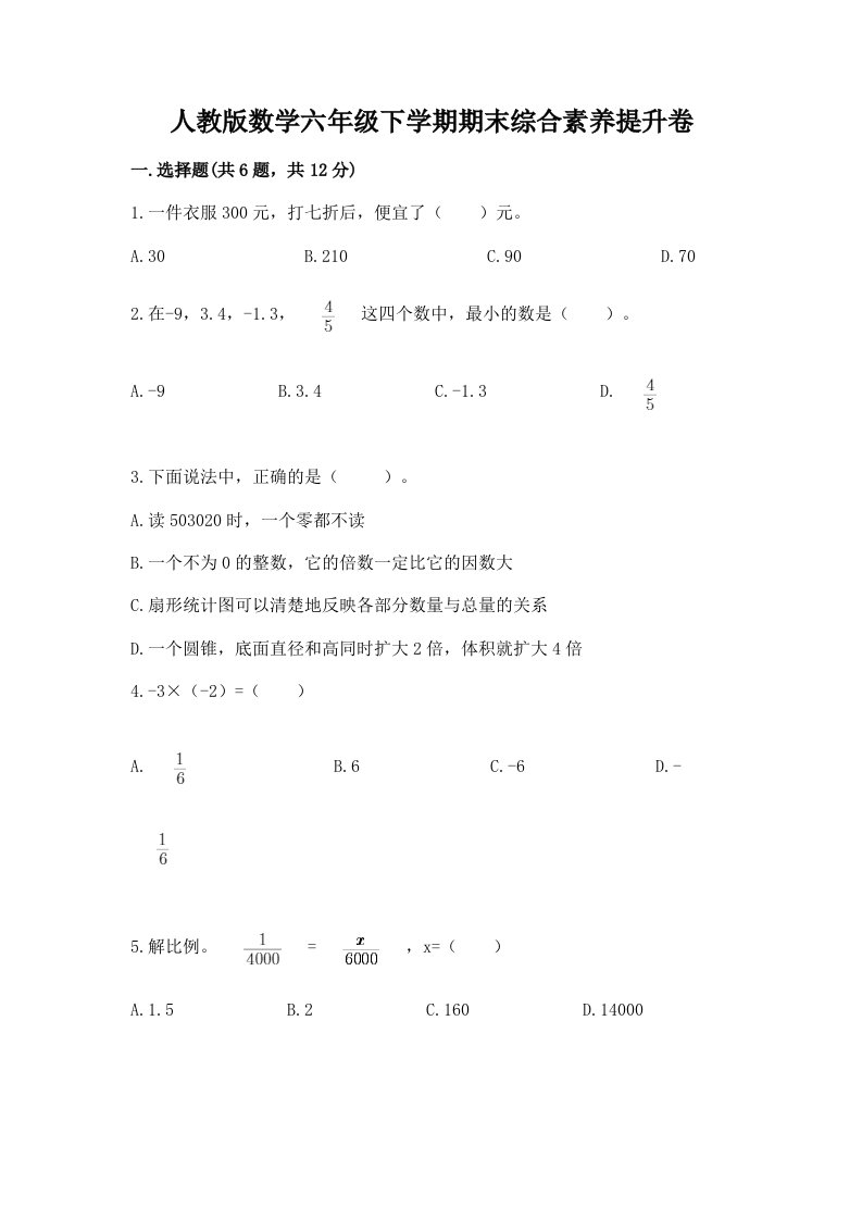 人教版数学六年级下学期期末综合素养提升卷及答案（历年真题）