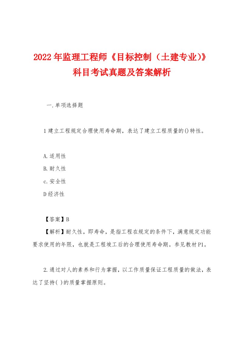 2022年监理工程师《目标控制（土建专业）》科目考试真题及答案解析