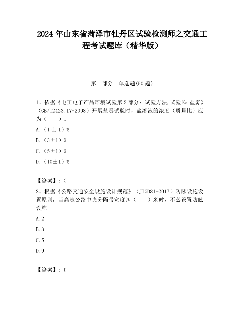 2024年山东省菏泽市牡丹区试验检测师之交通工程考试题库（精华版）