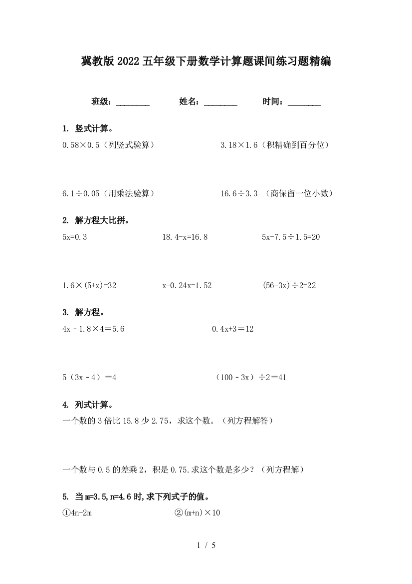 冀教版2022五年级下册数学计算题课间练习题精编