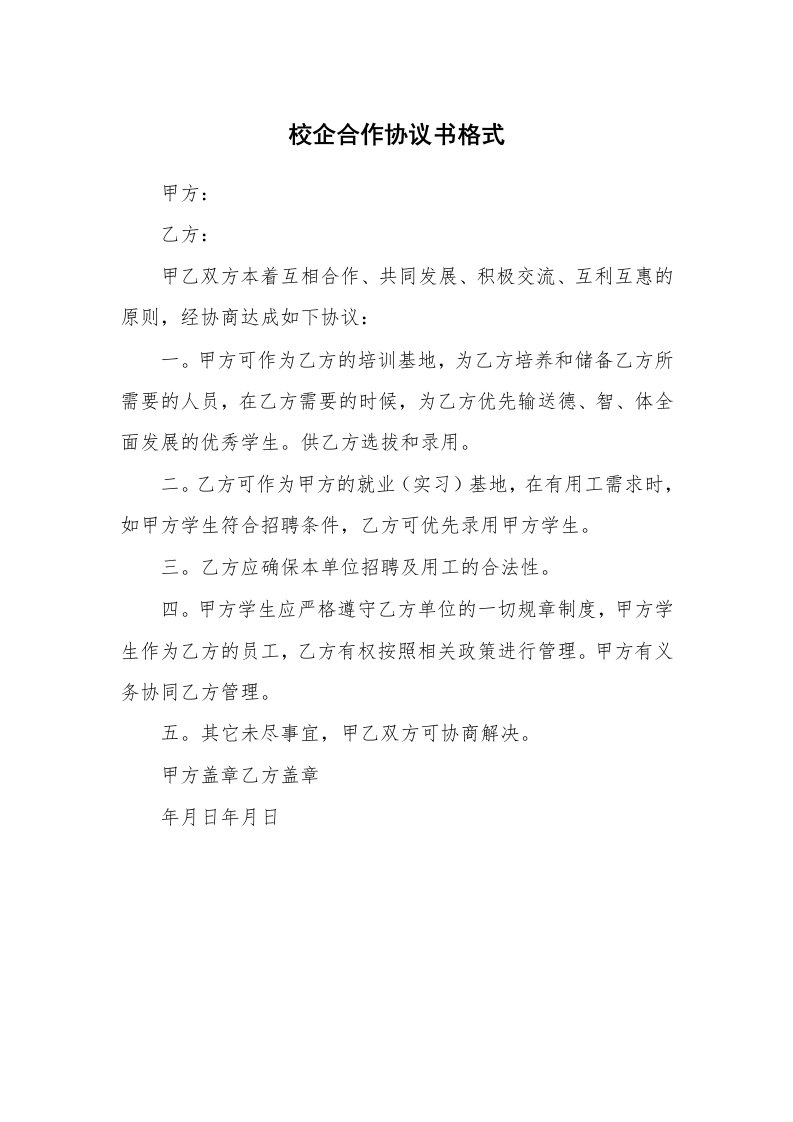 校企合作协议书格式