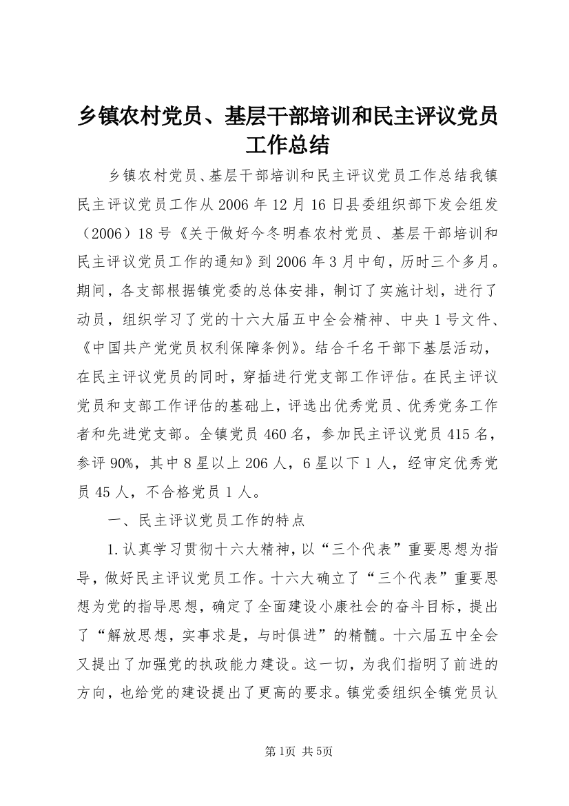 乡镇农村党员、基层干部培训和民主评议党员工作总结