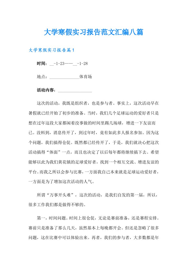 大学寒假实习报告范文汇编八篇