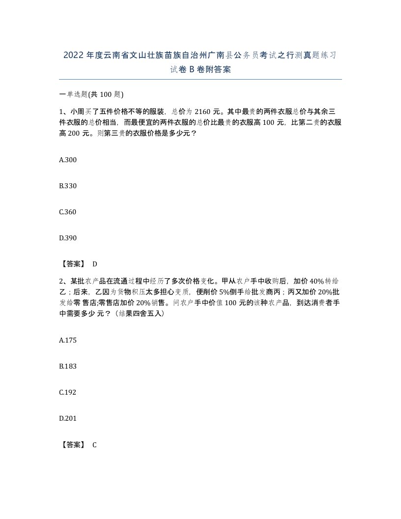 2022年度云南省文山壮族苗族自治州广南县公务员考试之行测真题练习试卷B卷附答案