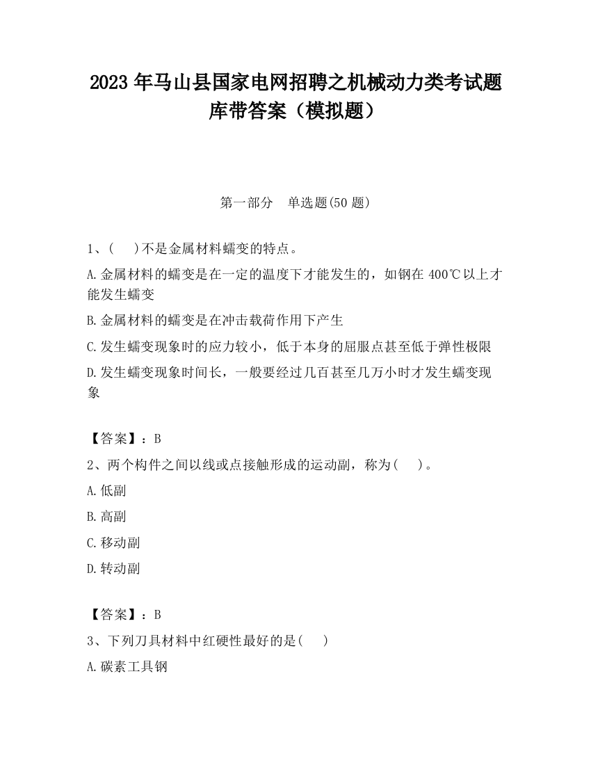 2023年马山县国家电网招聘之机械动力类考试题库带答案（模拟题）