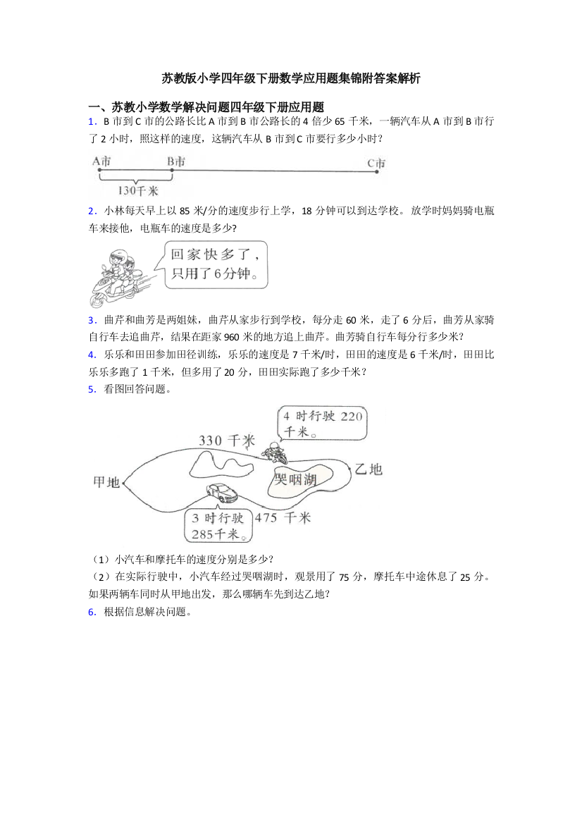 苏教版小学四年级下册数学应用题集锦附答案解析