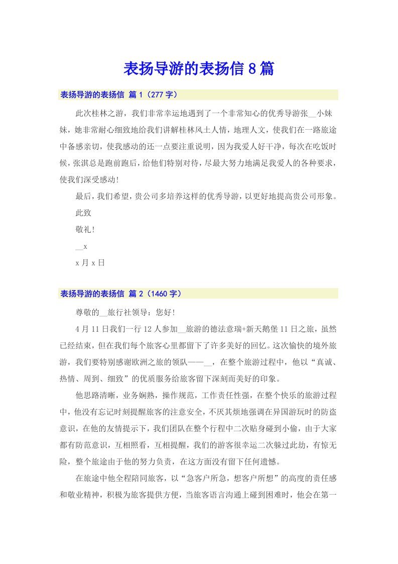 表扬导游的表扬信8篇