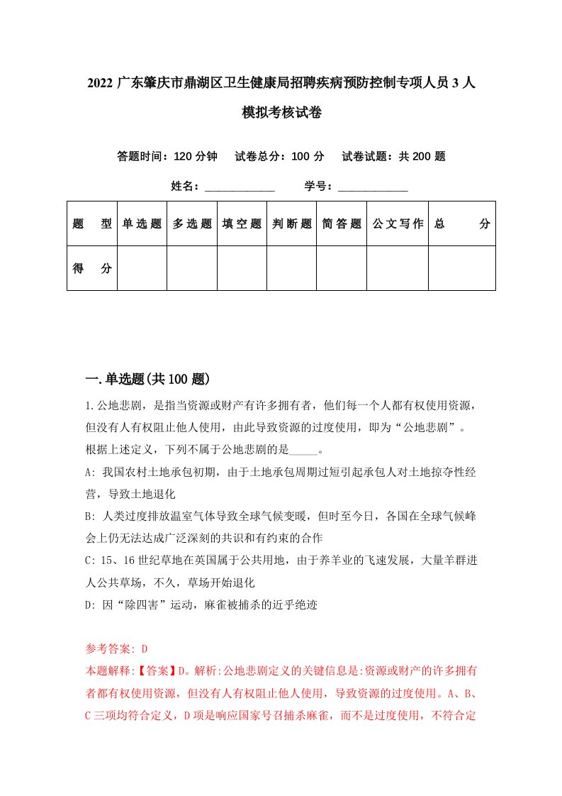 2022广东肇庆市鼎湖区卫生健康局招聘疾病预防控制专项人员3人模拟考核试卷6