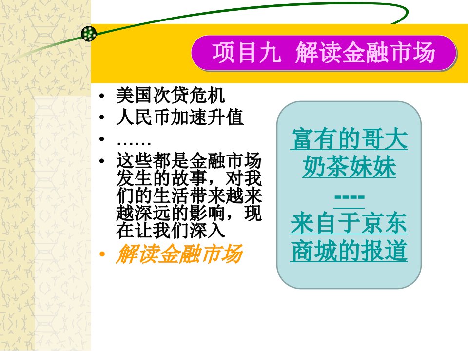 财政与金融教学课件作者周叶芹主编项目九解读金融市场课件